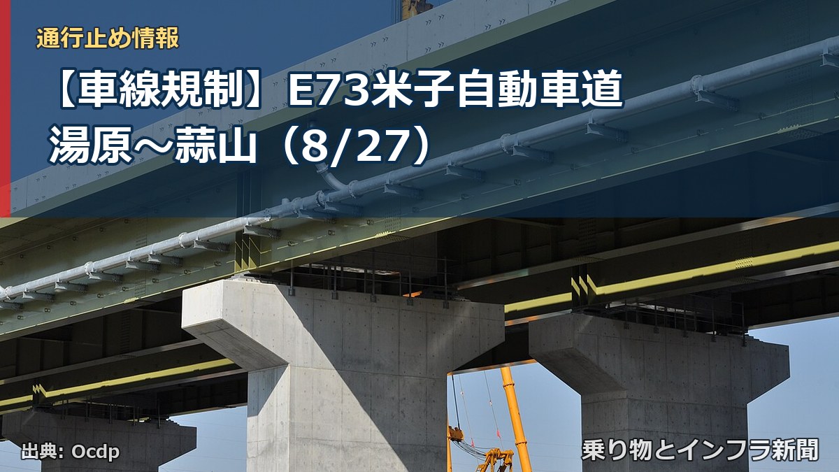 【車線規制】E73米子自動車道 湯原～蒜山（8/27）（乗り物とインフラ新聞）