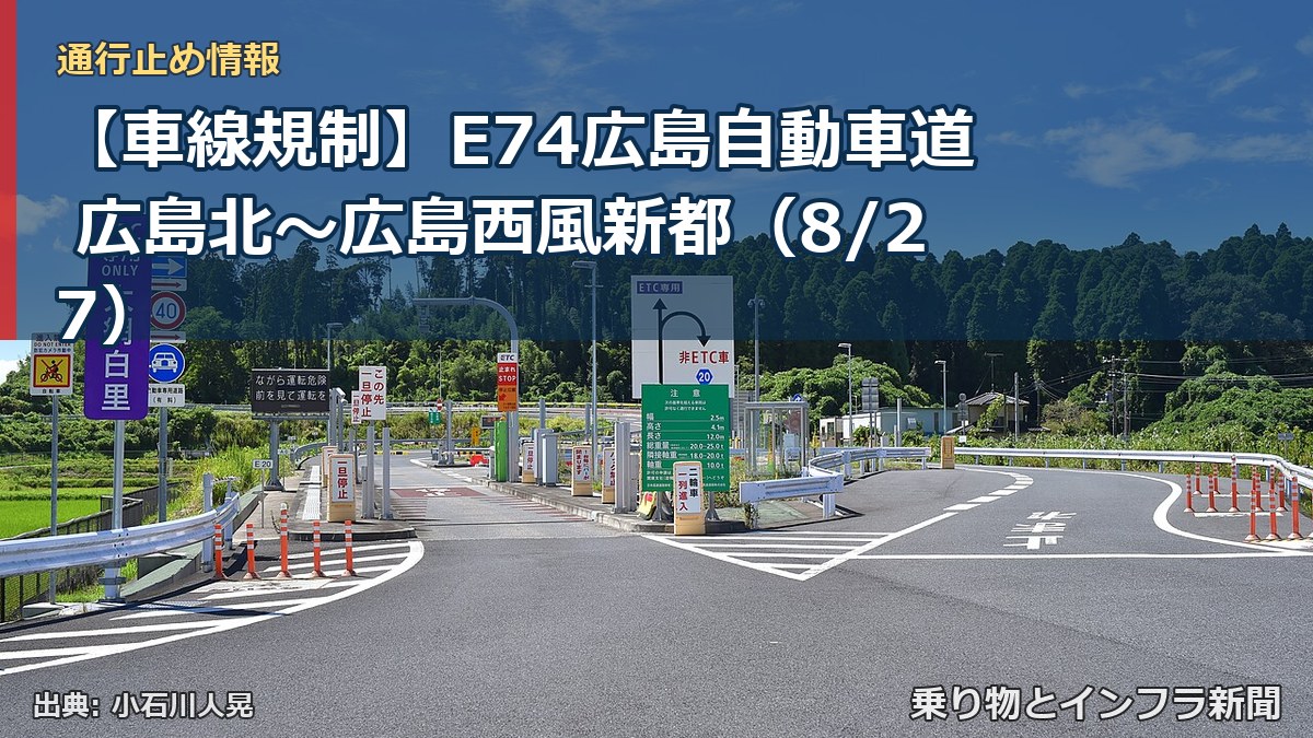 【車線規制】E74広島自動車道 広島北~広島西風新都(8/27)(乗り物とインフラ新聞)