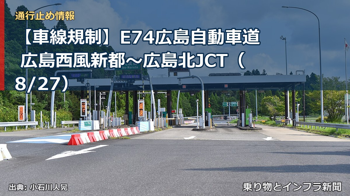 【車線規制】E74広島自動車道 広島西風新都～広島北JCT（8/27）（乗り物とインフラ新聞）