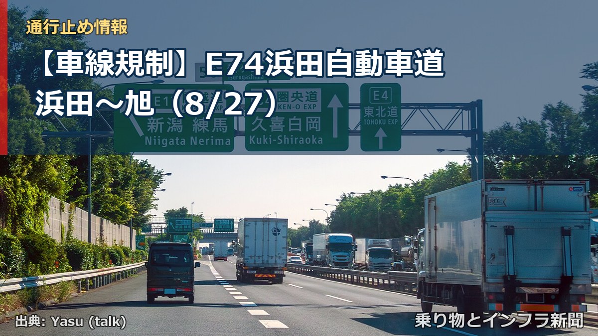 【車線規制】E74浜田自動車道 浜田～旭（8/27）（乗り物とインフラ新聞）