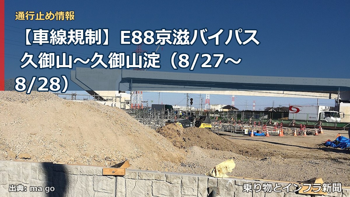 【車線規制】E88京滋バイパス 久御山～久御山淀（8/27〜8/28）（乗り物とインフラ新聞）