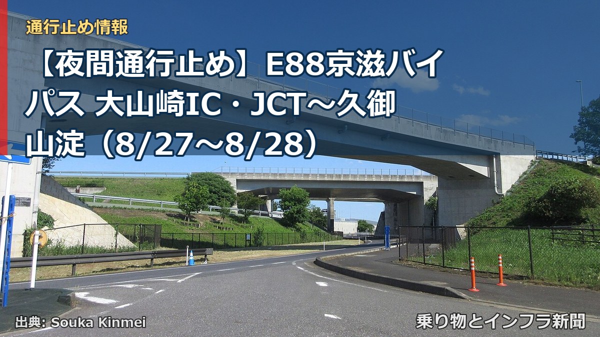 【夜間通行止め】E88京滋バイパス 大山崎IC・JCT～久御山淀（8/27〜8/28）（乗り物とインフラ新聞）