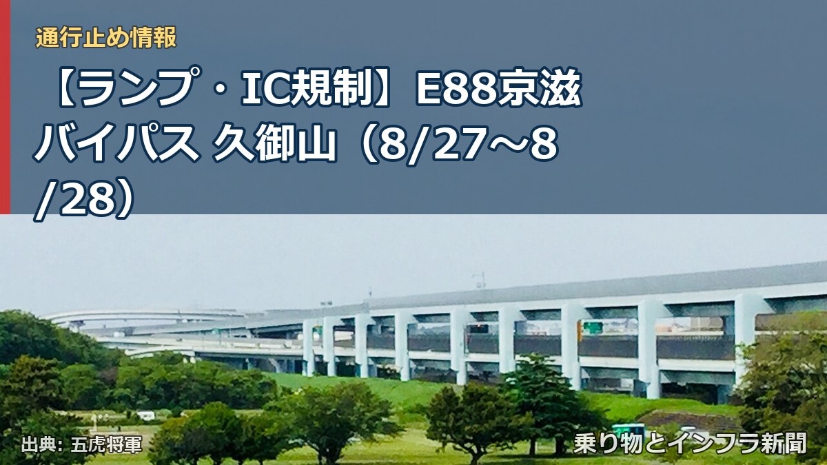 【ランプ・IC規制】E88京滋バイパス 久御山（8/27〜8/28）（乗り物とインフラ新聞）