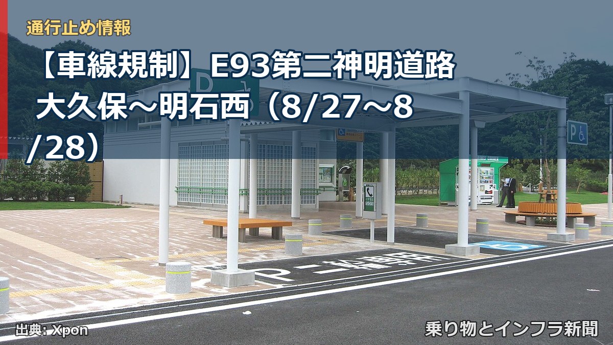 【車線規制】E93第二神明道路 大久保～明石西（8/27〜8/28）（乗り物とインフラ新聞）