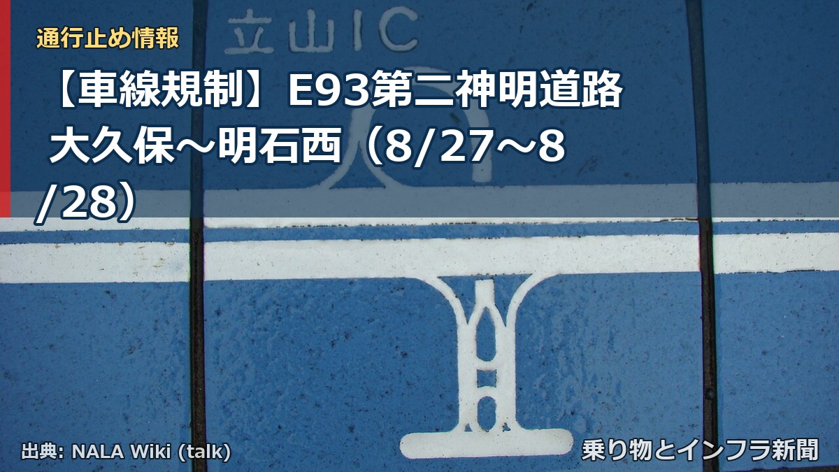 【車線規制】E93第二神明道路 大久保～明石西（8/27〜8/28）（乗り物とインフラ新聞）