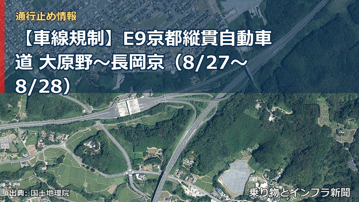 【車線規制】E9京都縦貫自動車道 大原野～長岡京（8/27〜8/28）（乗り物とインフラ新聞）