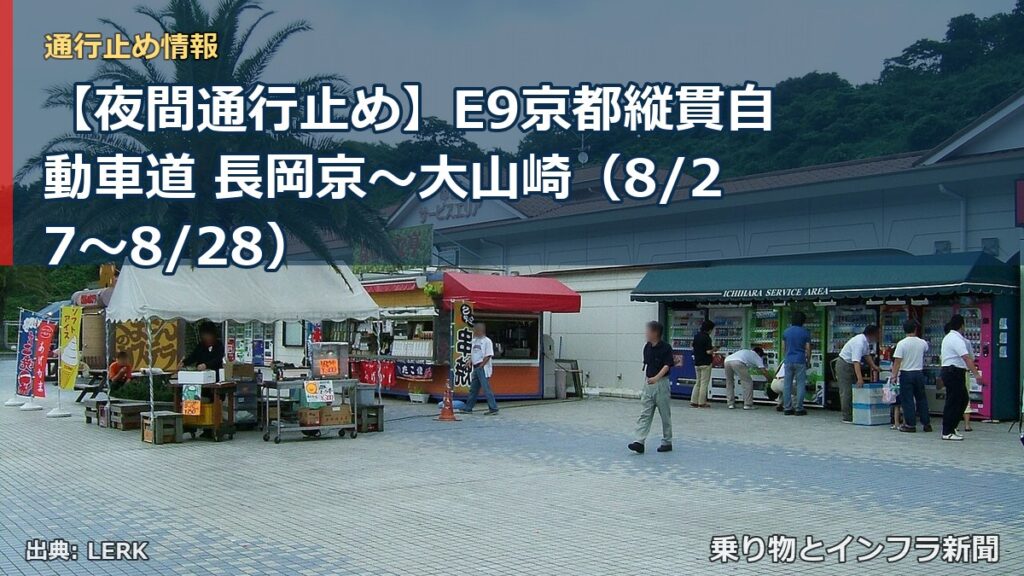 【夜間通行止め】E9京都縦貫自動車道 長岡京～大山崎（8/27〜8/28）（乗り物とインフラ新聞）