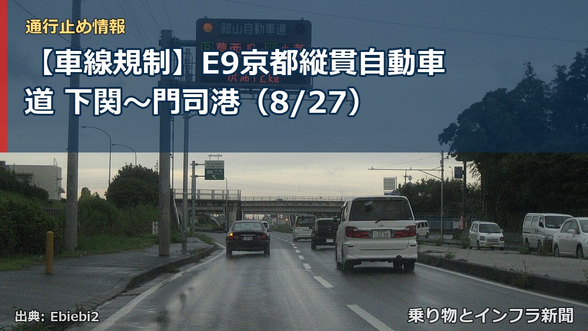 【車線規制】E9京都縦貫自動車道 下関~門司港(8/27)(乗り物とインフラ新聞)