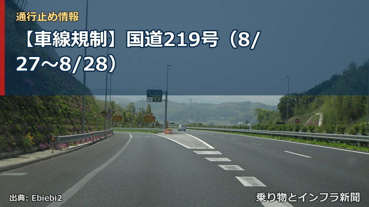 【車線規制】国道219号（8/27〜8/28）（乗り物とインフラ新聞）