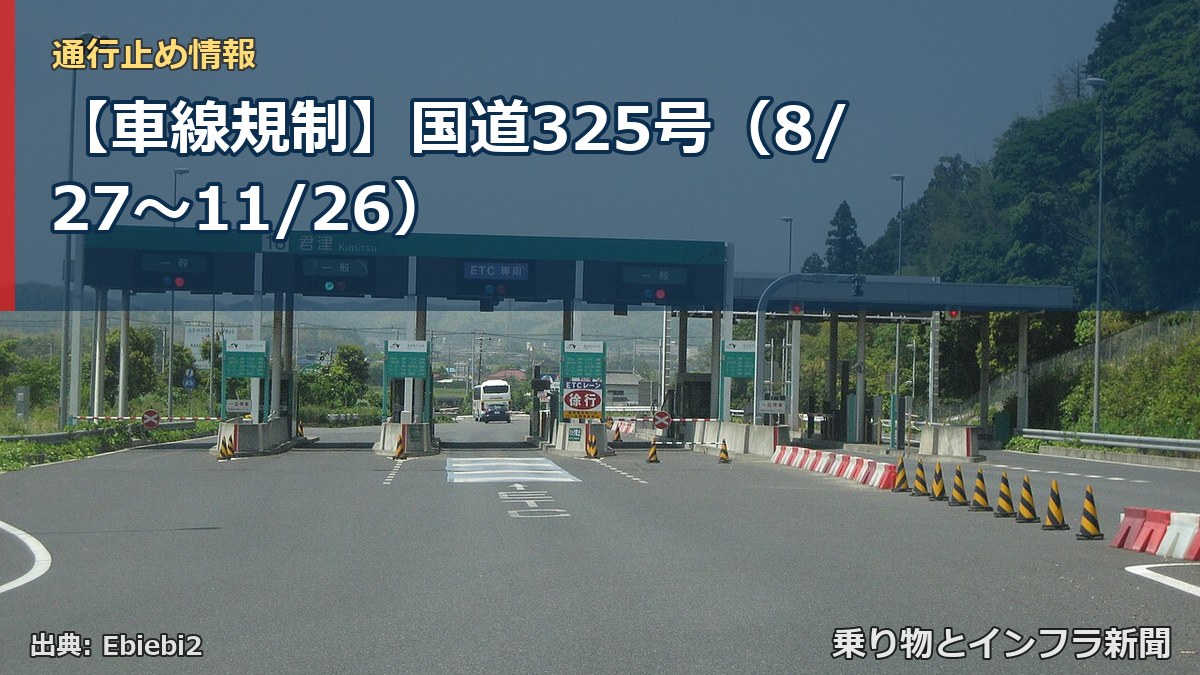 【車線規制】国道325号（8/27〜11/26）（乗り物とインフラ新聞）