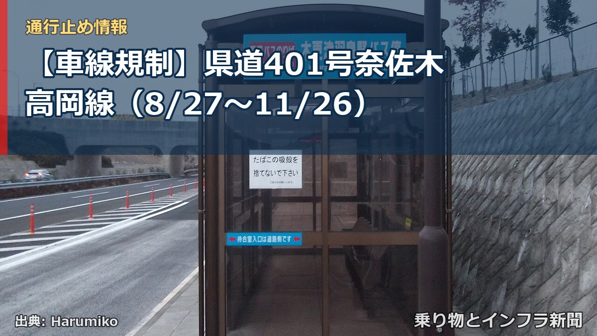 【車線規制】県道401号奈佐木高岡線（8/27〜11/26）（乗り物とインフラ新聞）