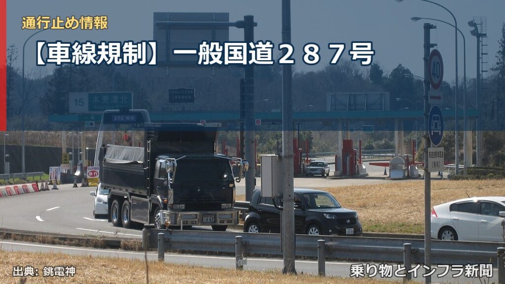 【車線規制】一般国道２８７号（乗り物とインフラ新聞）