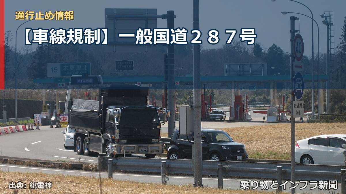 【車線規制】一般国道２８７号（乗り物とインフラ新聞）