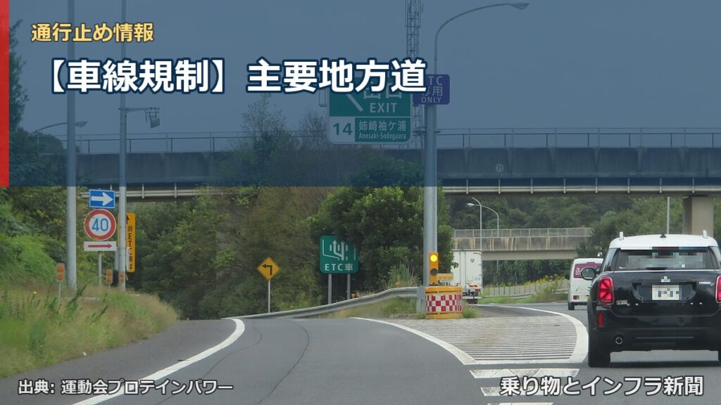 【車線規制】主要地方道（乗り物とインフラ新聞）