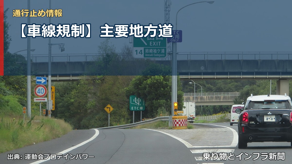 【車線規制】主要地方道（乗り物とインフラ新聞）