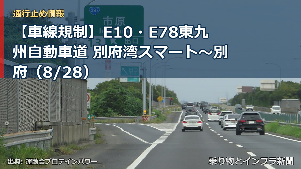 【車線規制】E10・E78東九州自動車道 別府湾スマート～別府（8/28）（乗り物とインフラ新聞）