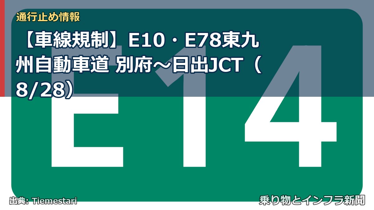 【車線規制】E10・E78東九州自動車道 別府~日出JCT(8/28)(乗り物とインフラ新聞)