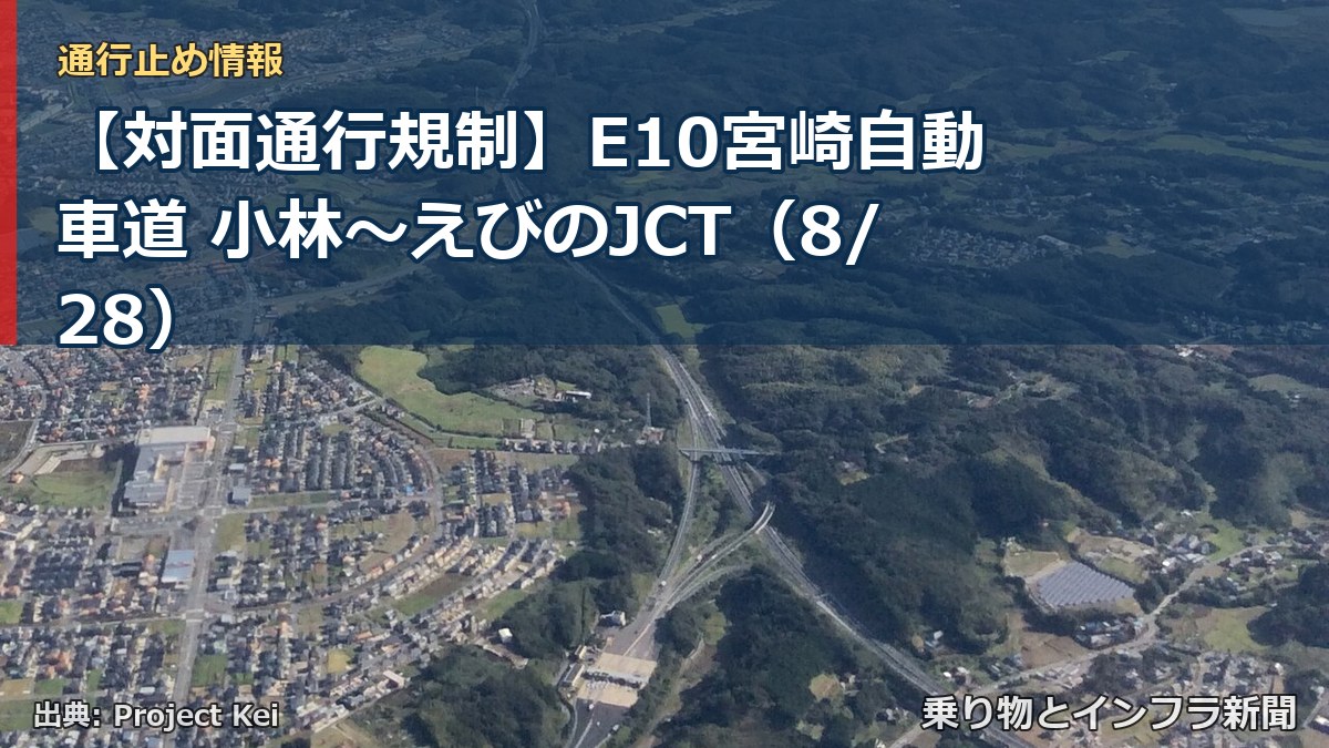 【対面通行規制】E10宮崎自動車道 小林~えびのJCT(8/28)(乗り物とインフラ新聞)