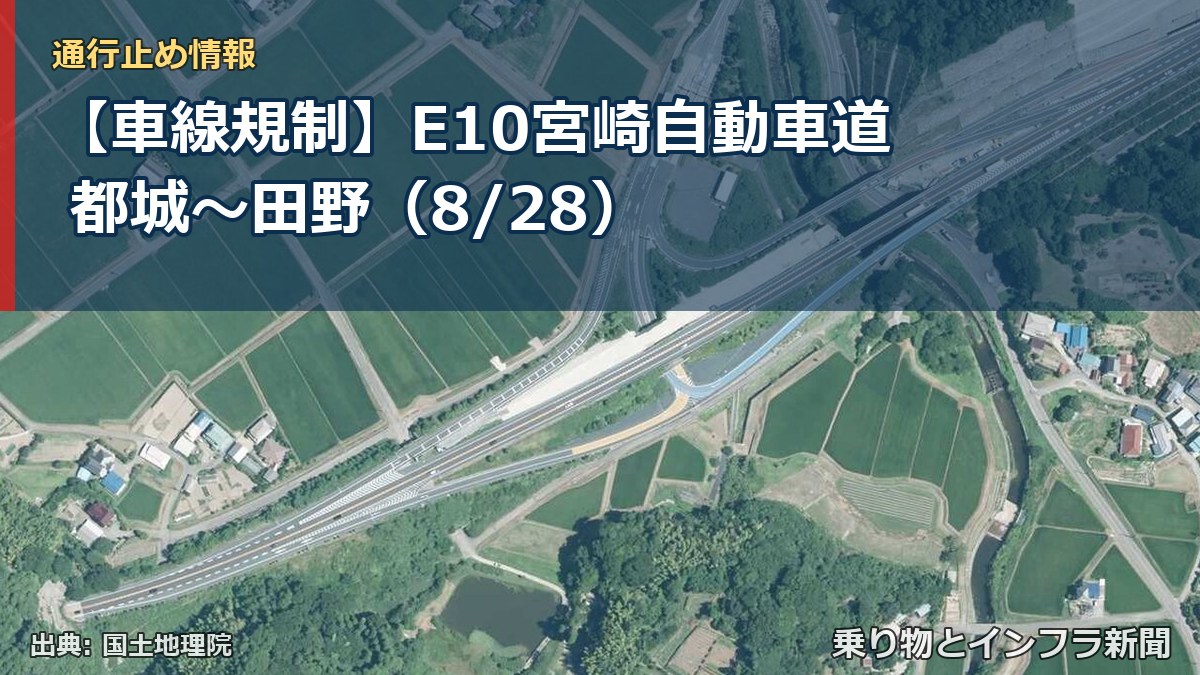 【車線規制】E10宮崎自動車道 都城～田野（8/28）（乗り物とインフラ新聞）