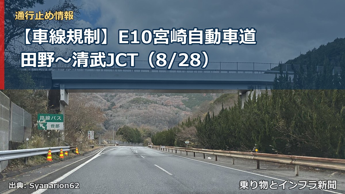 【車線規制】E10宮崎自動車道 田野～清武JCT（8/28）（乗り物とインフラ新聞）