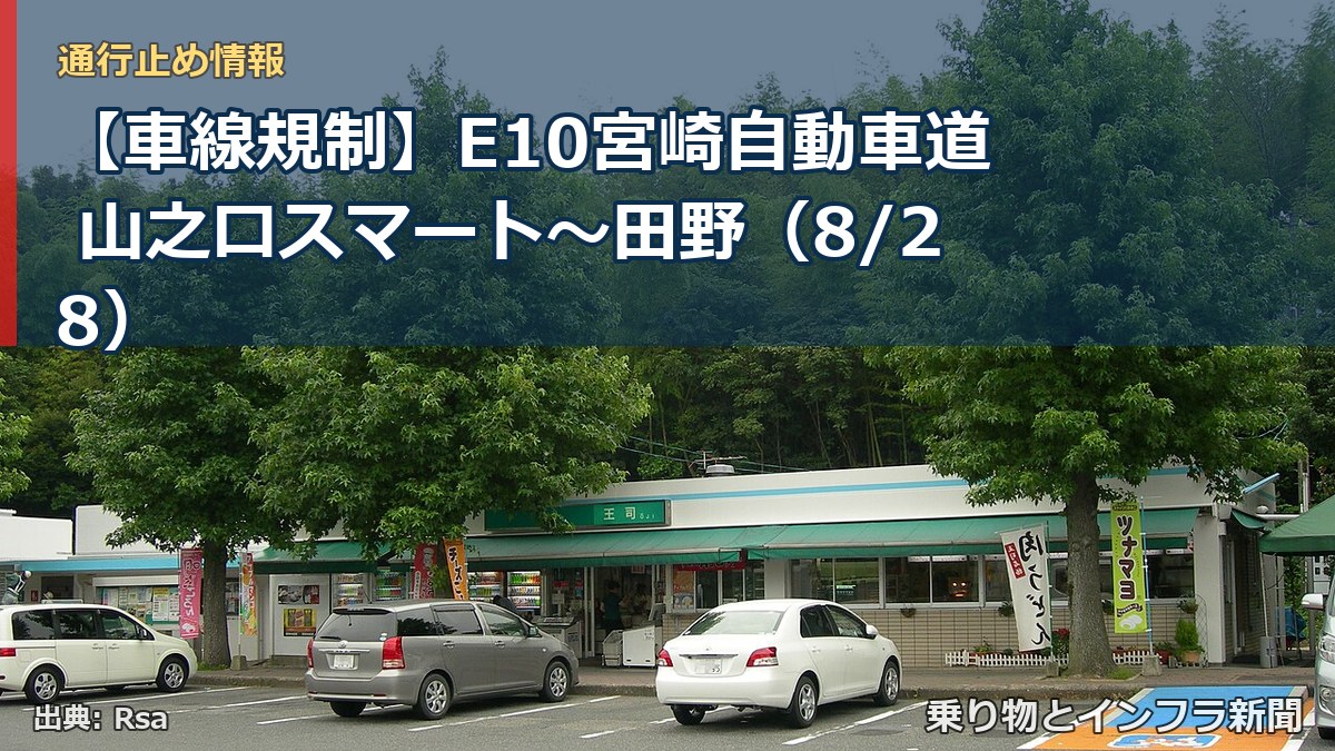 【車線規制】E10宮崎自動車道 山之口スマート～田野（8/28）（乗り物とインフラ新聞）