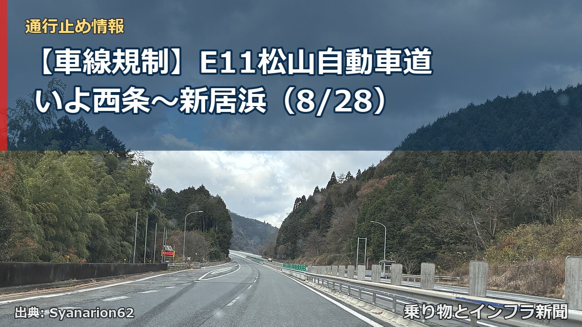 【車線規制】E11松山自動車道 いよ西条～新居浜（8/28）（乗り物とインフラ新聞）