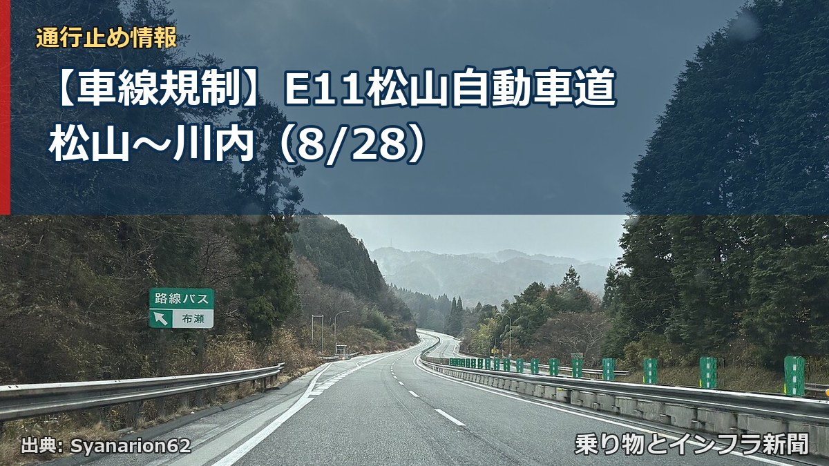 【車線規制】E11松山自動車道 松山～川内（8/28）（乗り物とインフラ新聞）
