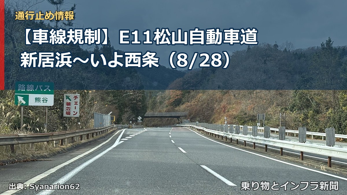 【車線規制】E11松山自動車道 新居浜~いよ西条(8/28)(乗り物とインフラ新聞)