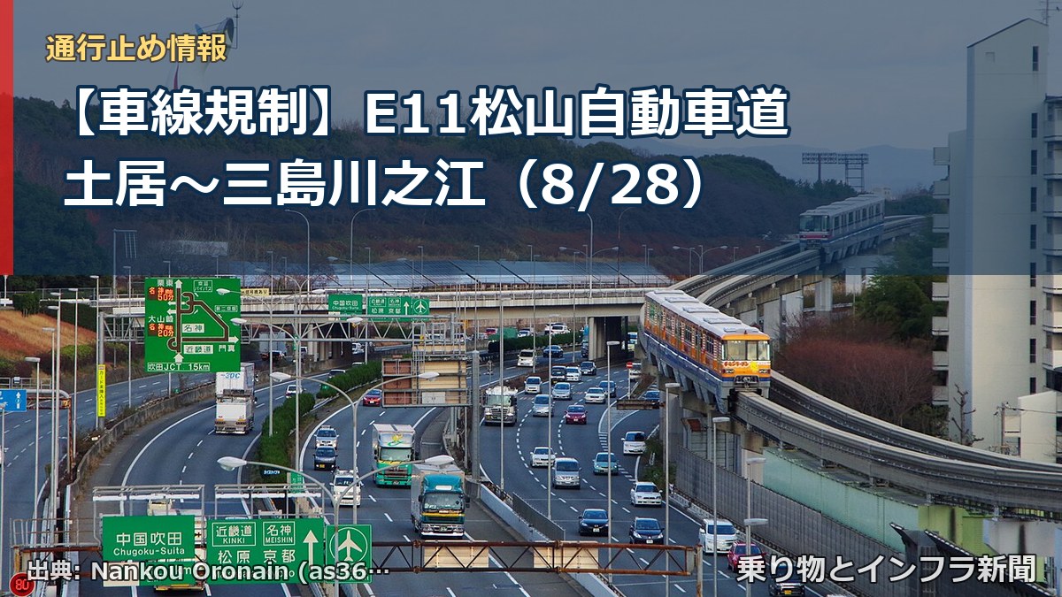 【車線規制】E11松山自動車道 土居～三島川之江（8/28）（乗り物とインフラ新聞）