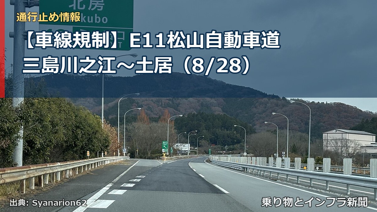 【車線規制】E11松山自動車道 三島川之江～土居（8/28）（乗り物とインフラ新聞）