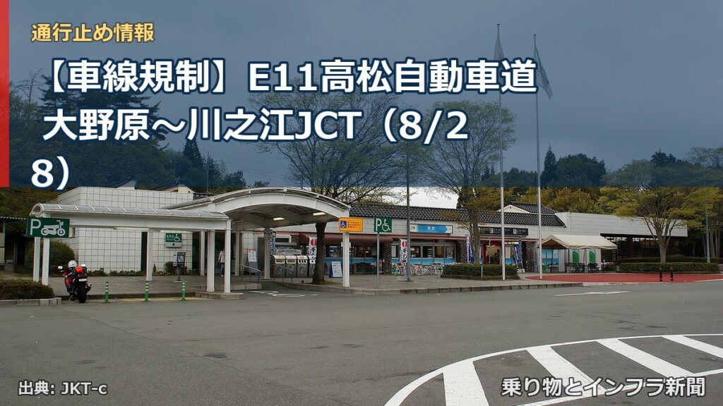 【車線規制】E11高松自動車道 大野原～川之江JCT（8/28）（乗り物とインフラ新聞）