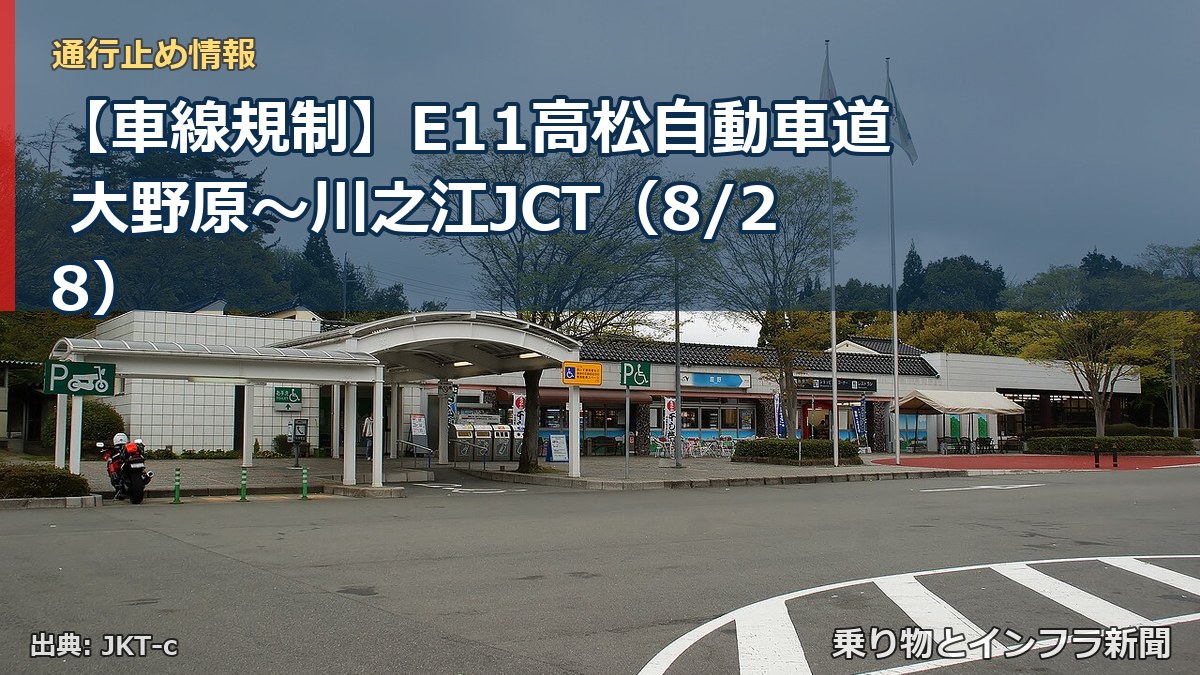 【車線規制】E11高松自動車道 大野原～川之江JCT（8/28）（乗り物とインフラ新聞）