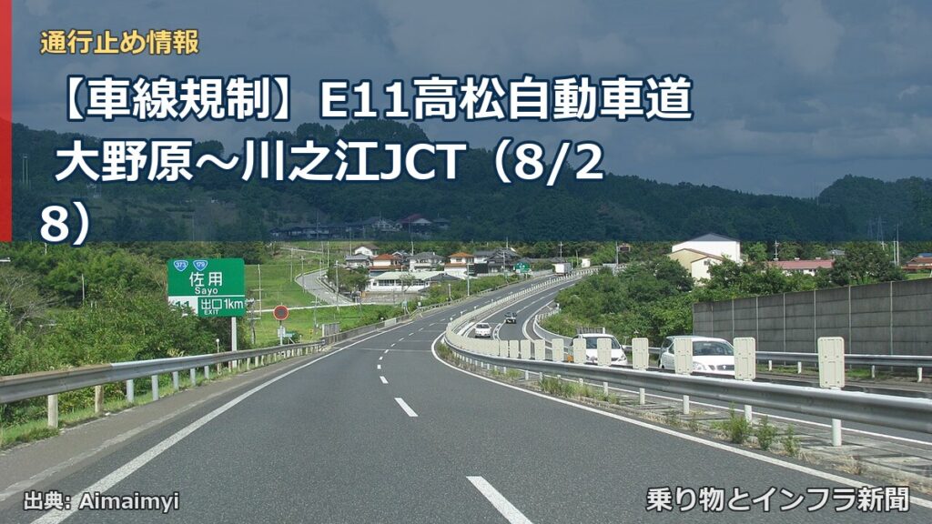 【車線規制】E11高松自動車道 大野原～川之江JCT（8/28）（乗り物とインフラ新聞）
