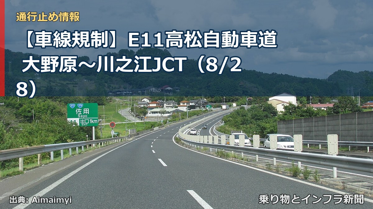 【車線規制】E11高松自動車道 大野原～川之江JCT（8/28）（乗り物とインフラ新聞）
