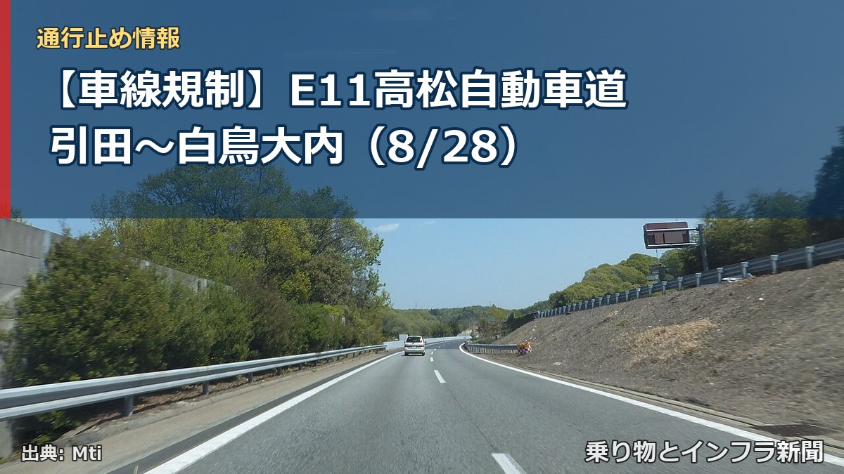 【車線規制】E11高松自動車道 引田～白鳥大内（8/28）（乗り物とインフラ新聞）