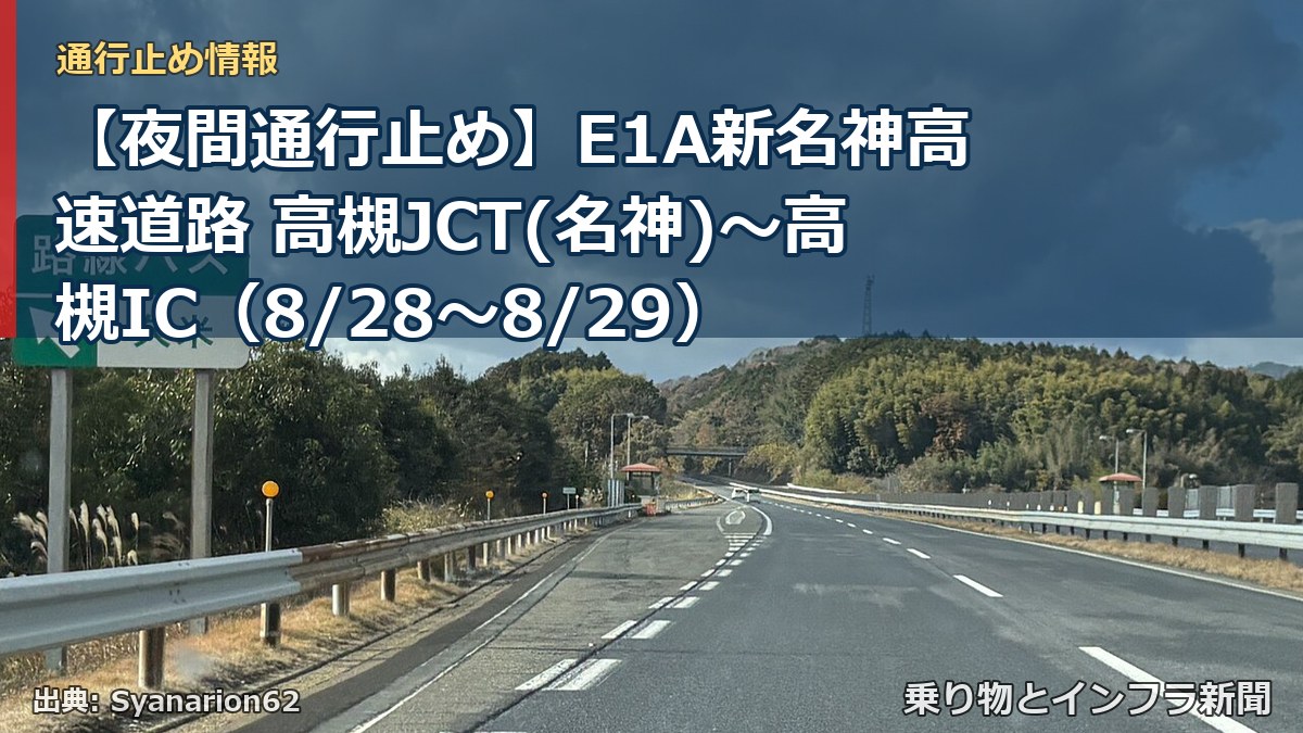 【夜間通行止め】E1A新名神高速道路 高槻JCT(名神)～高槻IC（8/28〜8/29）（乗り物とインフラ新聞）