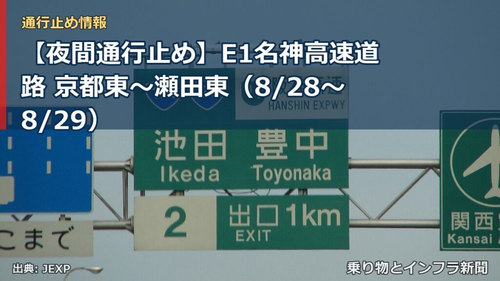 【夜間通行止め】E1名神高速道路 京都東～瀬田東（8/28〜8/29）（乗り物とインフラ新聞）