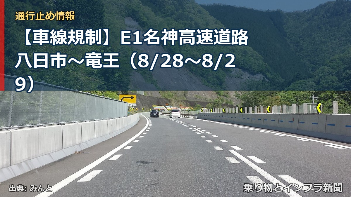 【車線規制】E1名神高速道路 八日市～竜王（8/28〜8/29）（乗り物とインフラ新聞）