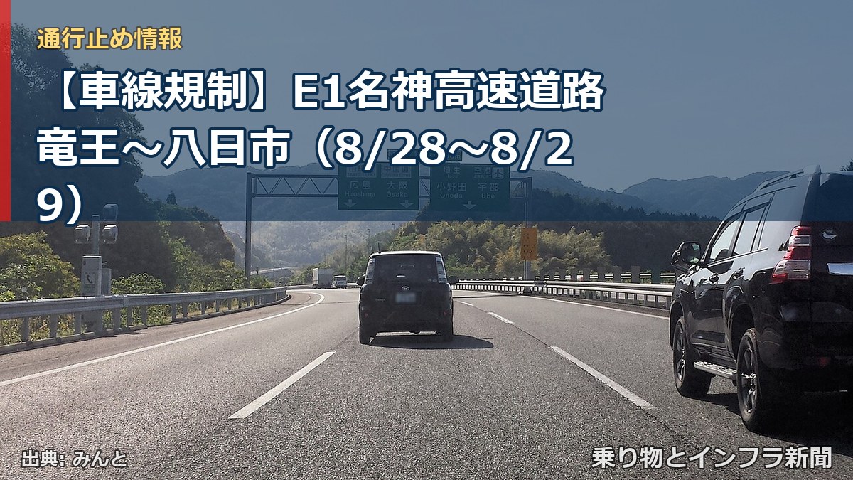 【車線規制】E1名神高速道路 竜王～八日市（8/28〜8/29）（乗り物とインフラ新聞）