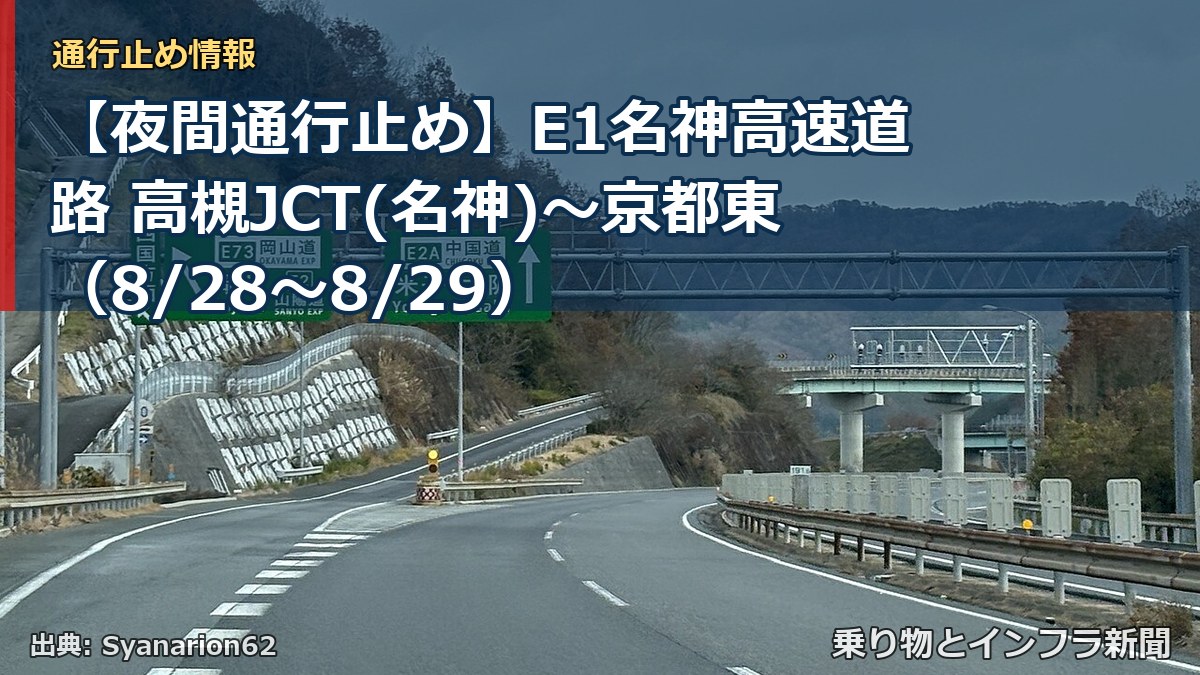 【夜間通行止め】E1名神高速道路 高槻JCT(名神)～京都東（8/28〜8/29）（乗り物とインフラ新聞）