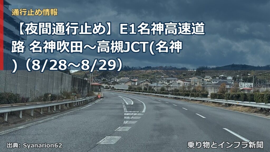 【夜間通行止め】E1名神高速道路 名神吹田～高槻JCT(名神)（8/28〜8/29）（乗り物とインフラ新聞）