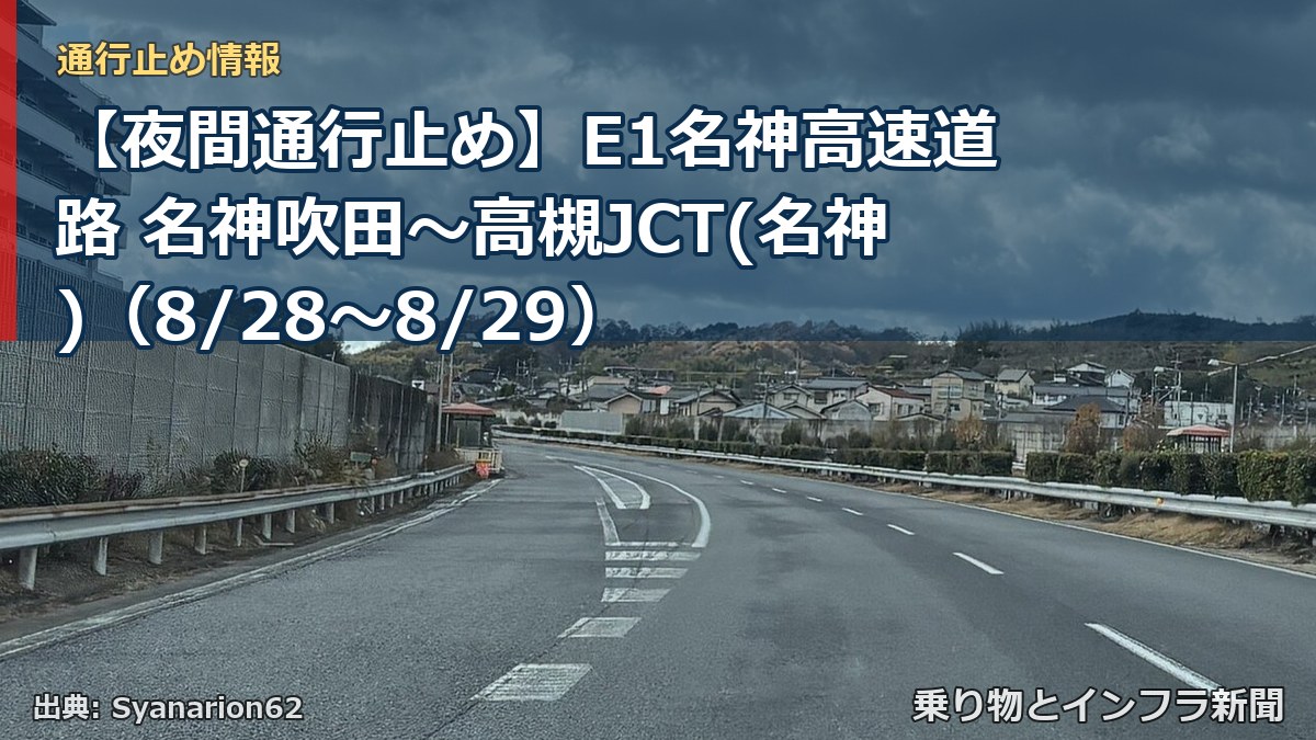 【夜間通行止め】E1名神高速道路 名神吹田～高槻JCT(名神)（8/28〜8/29）（乗り物とインフラ新聞）