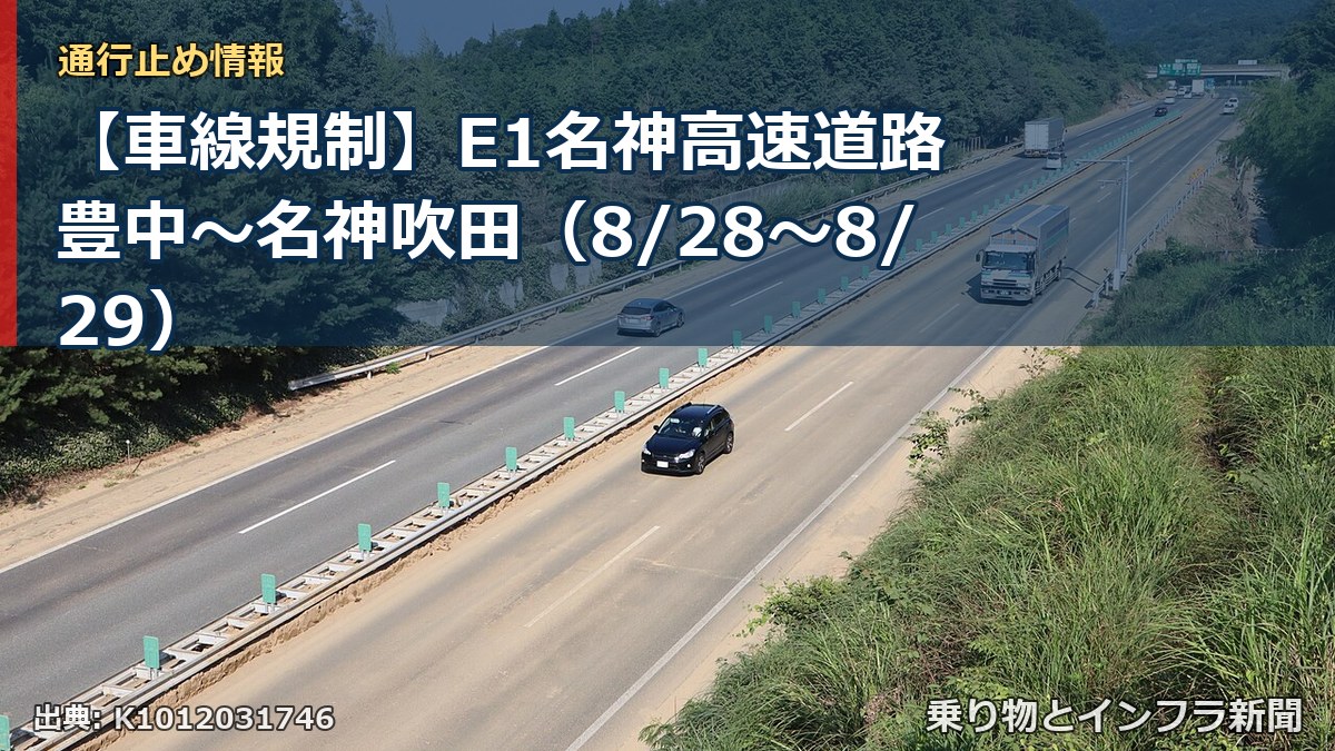 【車線規制】E1名神高速道路 豊中～名神吹田（8/28〜8/29）（乗り物とインフラ新聞）