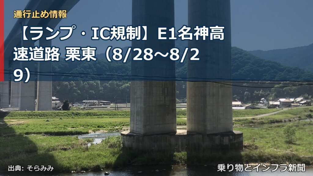 【ランプ・IC規制】E1名神高速道路 栗東（8/28〜8/29）（乗り物とインフラ新聞）