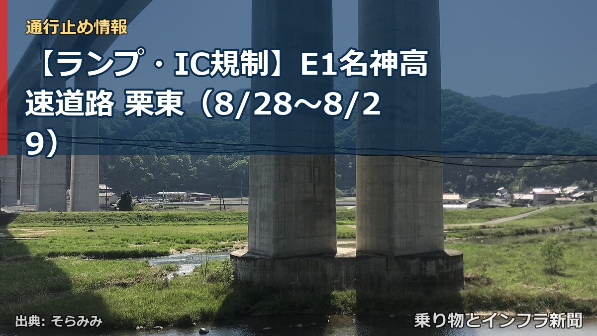 【ランプ・IC規制】E1名神高速道路 栗東（8/28〜8/29）（乗り物とインフラ新聞）