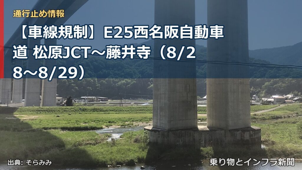 【車線規制】E25西名阪自動車道 松原JCT～藤井寺（8/28〜8/29）（乗り物とインフラ新聞）