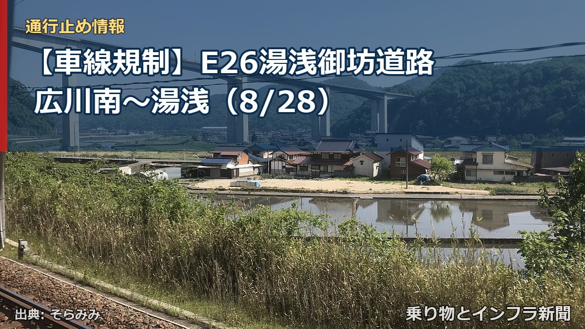 【車線規制】E26湯浅御坊道路 広川南～湯浅（8/28）（乗り物とインフラ新聞）