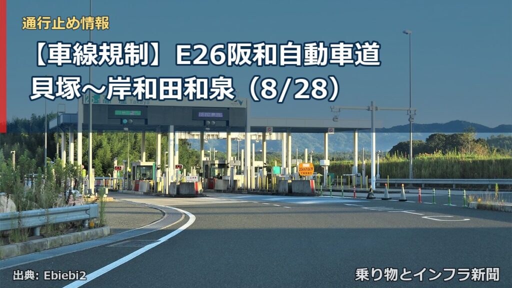 【車線規制】E26阪和自動車道 貝塚～岸和田和泉（8/28）（乗り物とインフラ新聞）