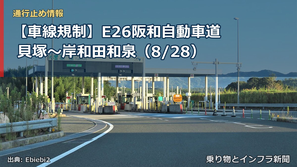 【車線規制】E26阪和自動車道 貝塚～岸和田和泉（8/28）（乗り物とインフラ新聞）
