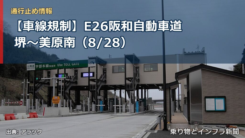 【車線規制】E26阪和自動車道 堺～美原南（8/28）（乗り物とインフラ新聞）